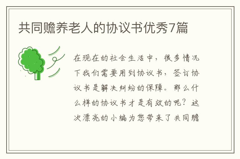 共同赡养老人的协议书优秀7篇
