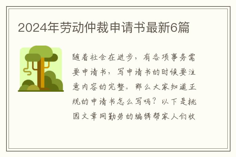 2024年劳动仲裁申请书最新6篇