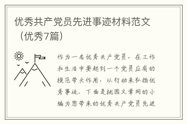 优秀共产党员先进事迹材料范文（优秀
