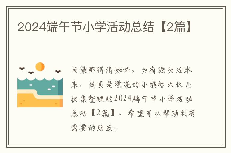2024端午节小学活动总结【2篇】
