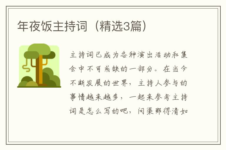 年夜饭主持词（精选3篇）
