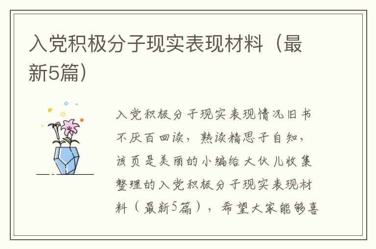 入党积极分子现实表现材料（最新5篇）