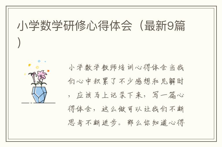 小学数学研修心得体会（最新9篇）