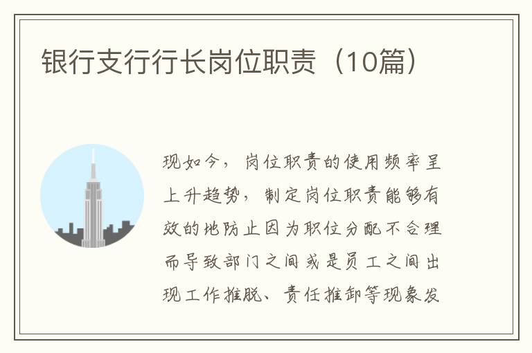 银行支行行长岗位职责（10篇）