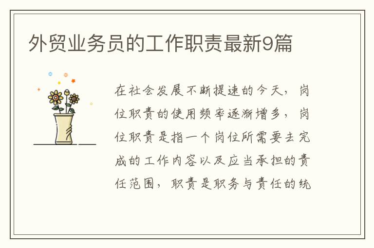 外贸业务员的工作职责最新9篇