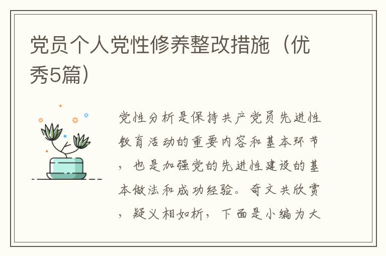 党员个人党性修养整改措施(优秀5篇)