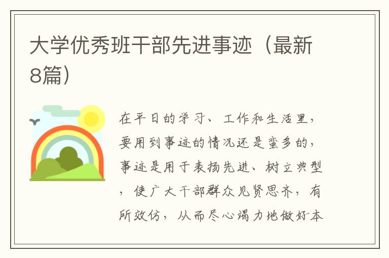 大学优秀班干部先进事迹（最新8篇）