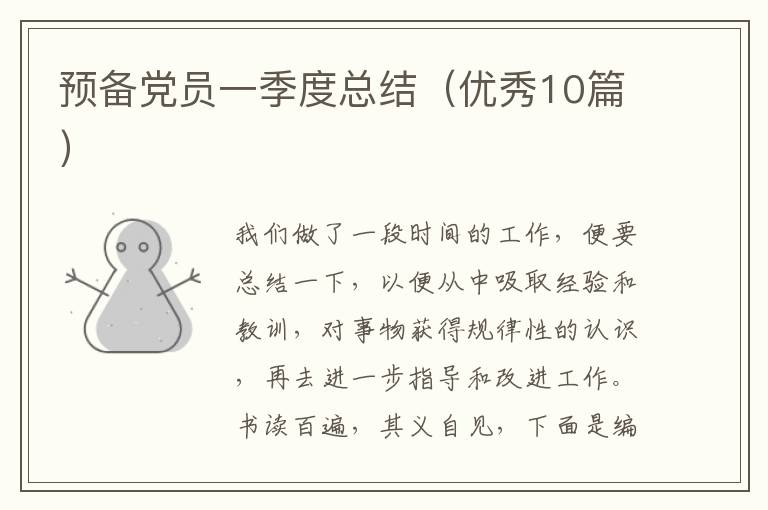 预备党员一季度总结（优秀10篇）