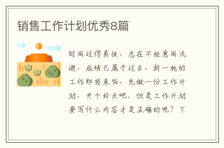 销售工作计划优秀8篇