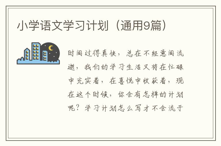 小学语文学习计划（通用9篇）