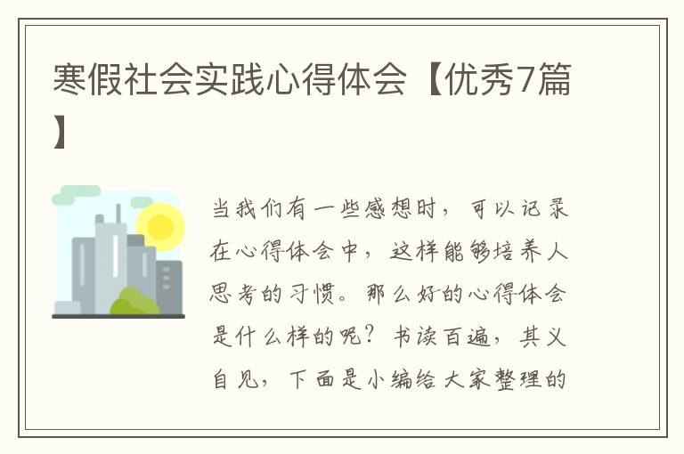 寒假社会实践心得体会【优秀7篇】