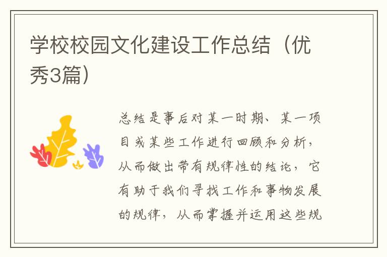 学校校园文化建设工作总结(优秀3篇)