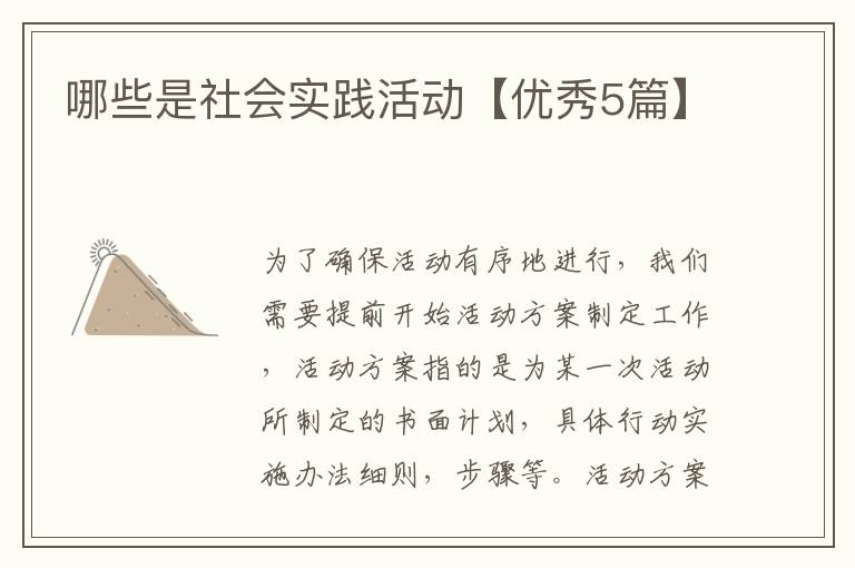 哪些是社会实践活动【优秀5篇】
