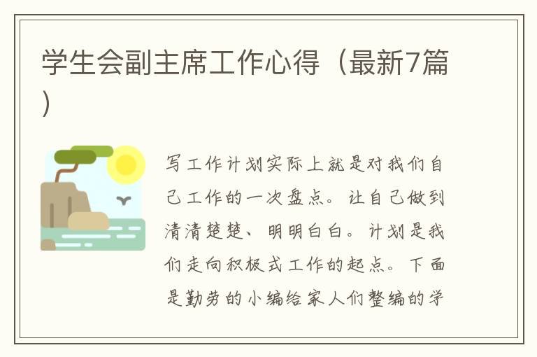 学生会副主席工作心得（最新7篇）