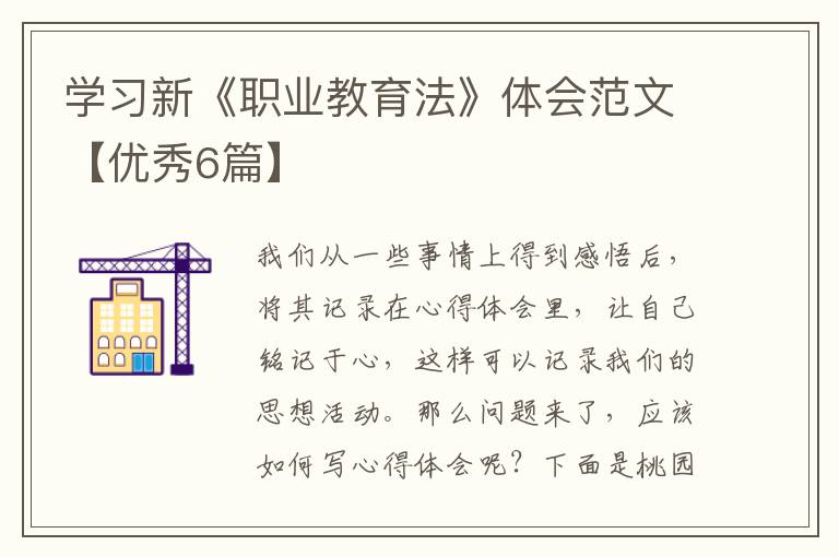 学习新《职业教育法》体会范文【优
