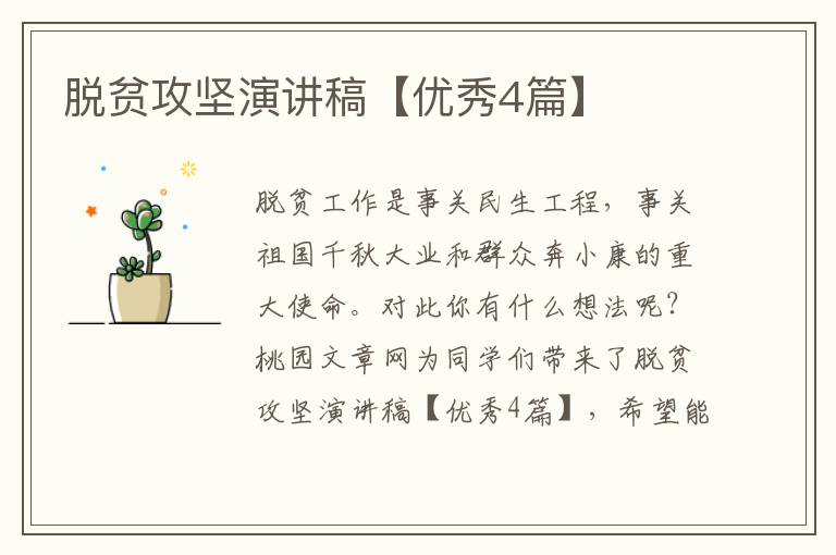脱贫攻坚演讲稿【优秀4篇】