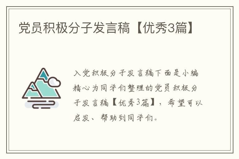 党员积极分子发言稿【优秀3篇】