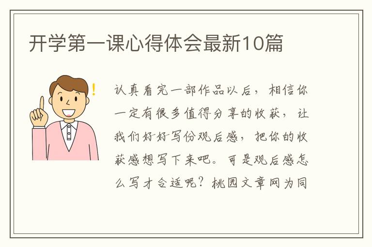 开学第一课心得体会最新10篇
