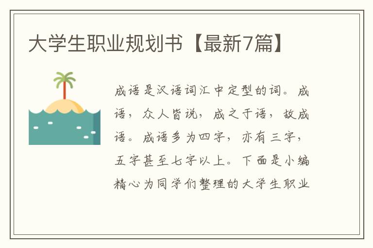 大学生职业规划书【最新7篇】