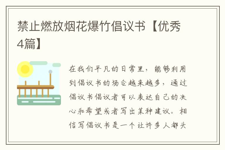 禁止燃放烟花爆竹倡议书【优秀4篇