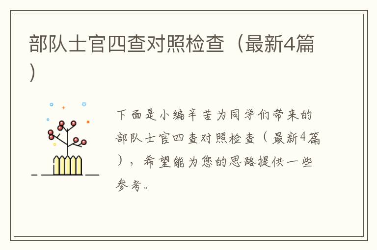部队士官四查对照检查（最新4篇）