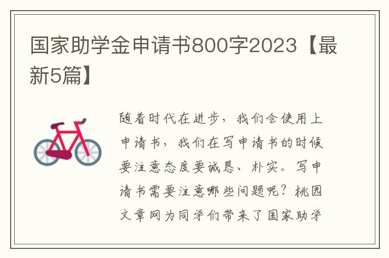 国家助学金申请书800字2023【最新5