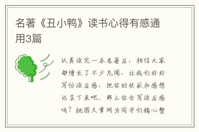 名著《丑小鸭》读书心得有感通用3
