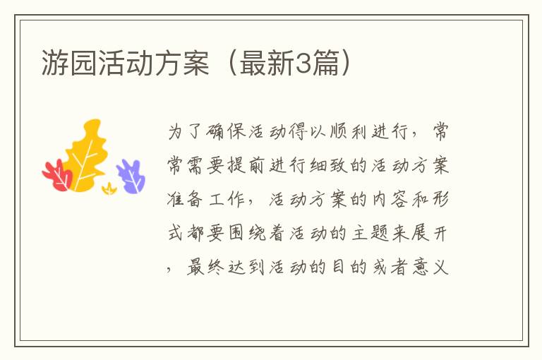游园活动方案(最新3篇)