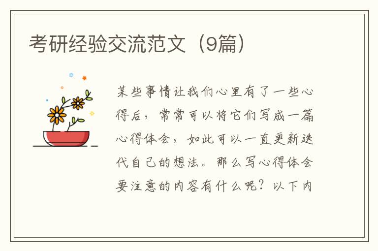 考研经验交流范文（9篇）