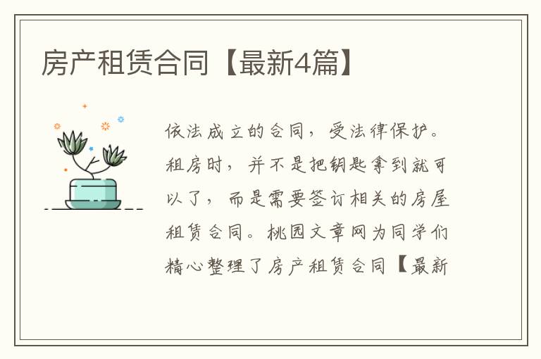 房产租赁合同【最新4篇】