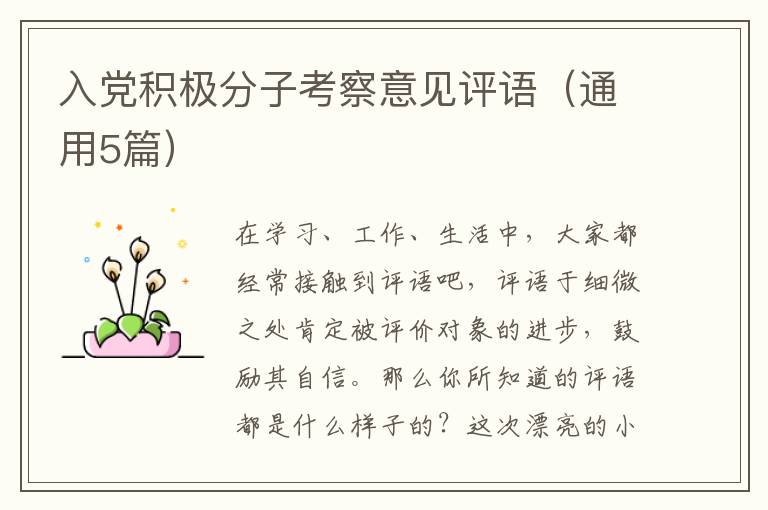 入党积极分子考察意见评语(通用5篇)