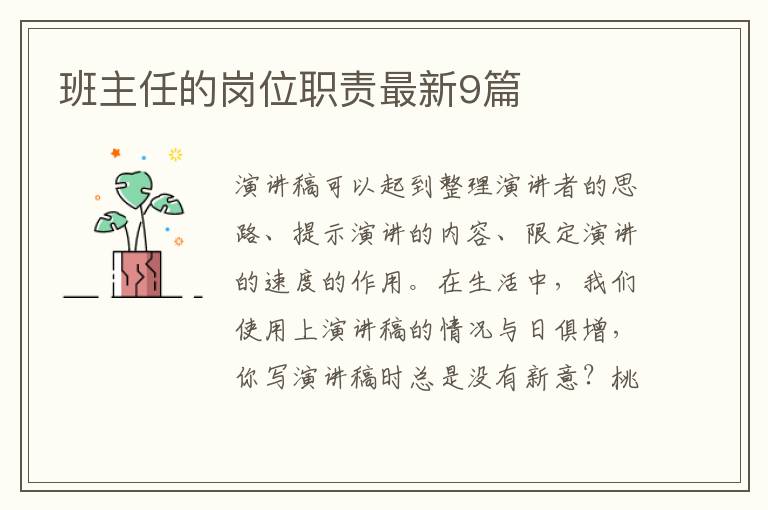 班主任的岗位职责最新9篇