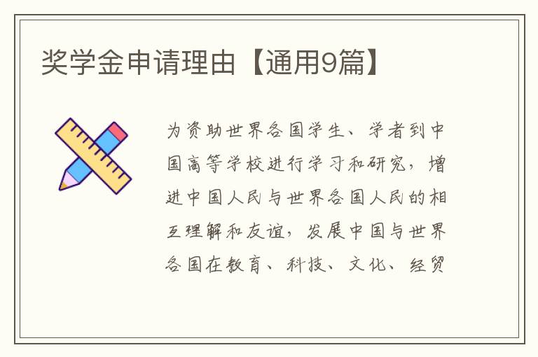 奖学金申请理由【通用9篇】