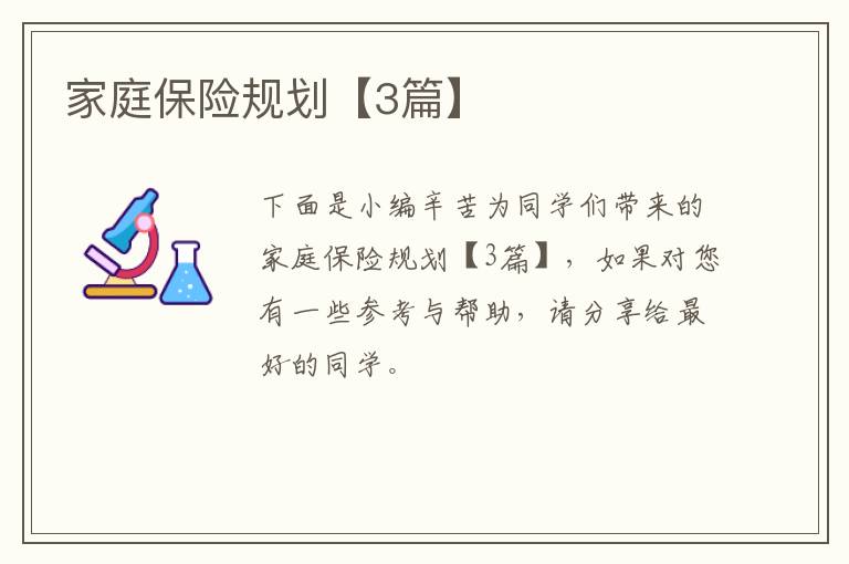 家庭保险规划【3篇】