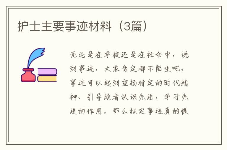 护士主要事迹材料（3篇）