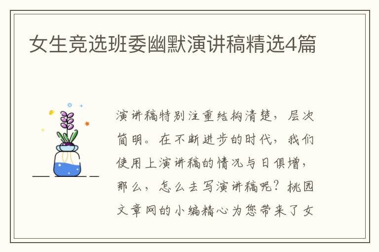 女生竞选班委幽默演讲稿精选4篇