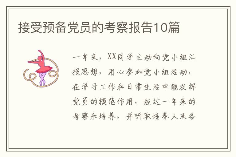 接受预备党员的考察报告10篇