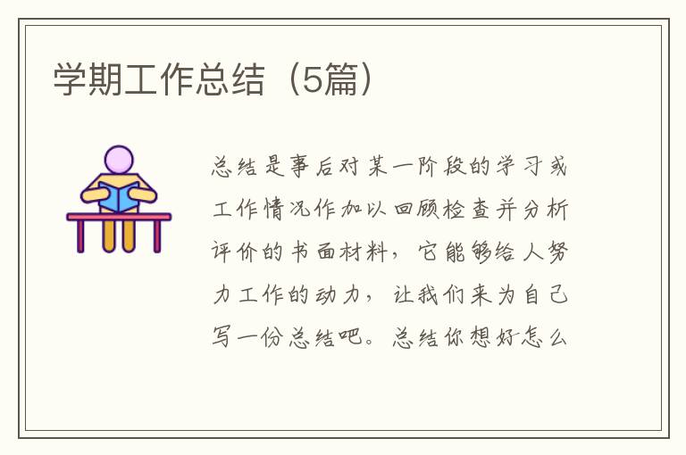 学期工作总结(5篇)