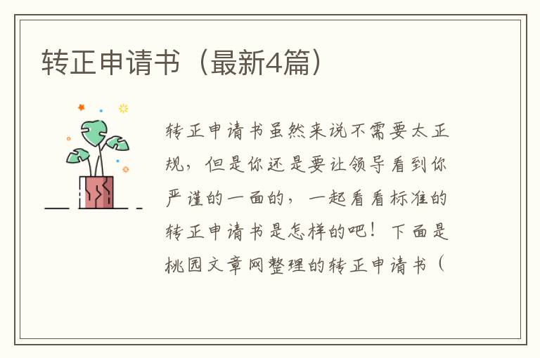 转正申请书(最新4篇)
