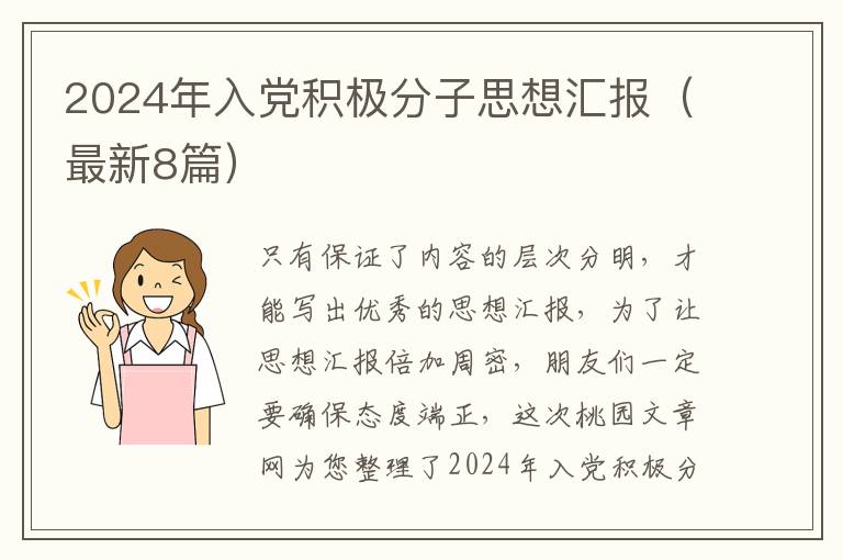 2024年入党积极分子思想汇报(最新8