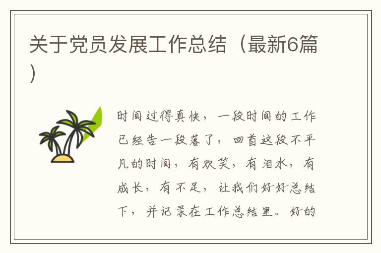 关于党员发展工作总结（最新6篇）