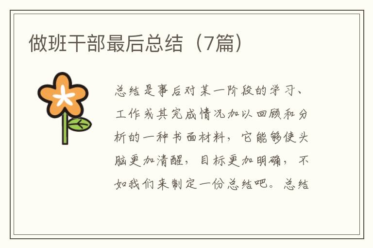 做班干部最后总结（7篇）