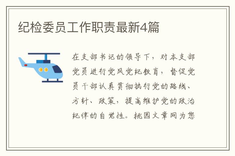 纪检委员工作职责最新4篇
