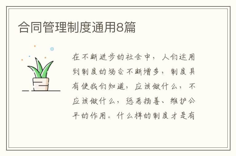 合同管理制度通用8篇