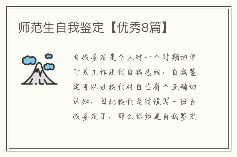 师范生自我鉴定【优秀8篇】