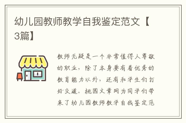 幼儿园教师教学自我鉴定范文【3篇