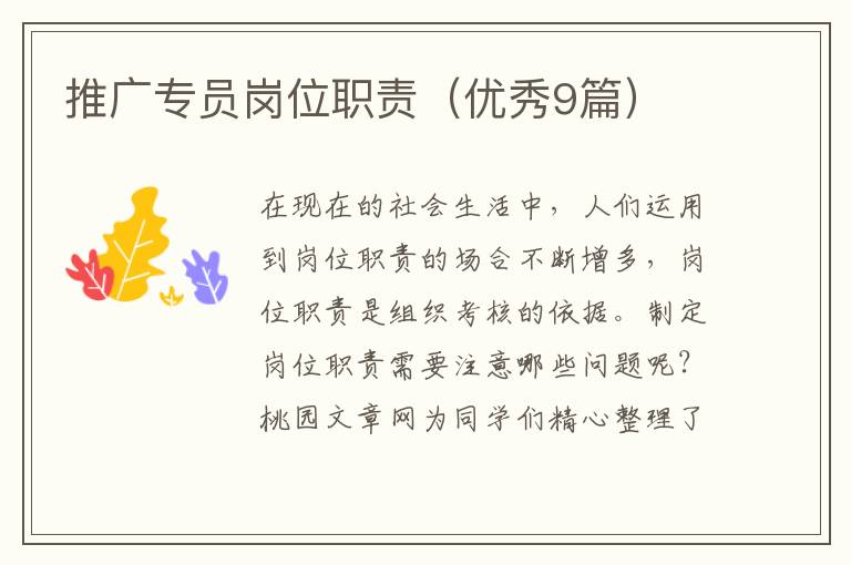 推广专员岗位职责(优秀9篇)