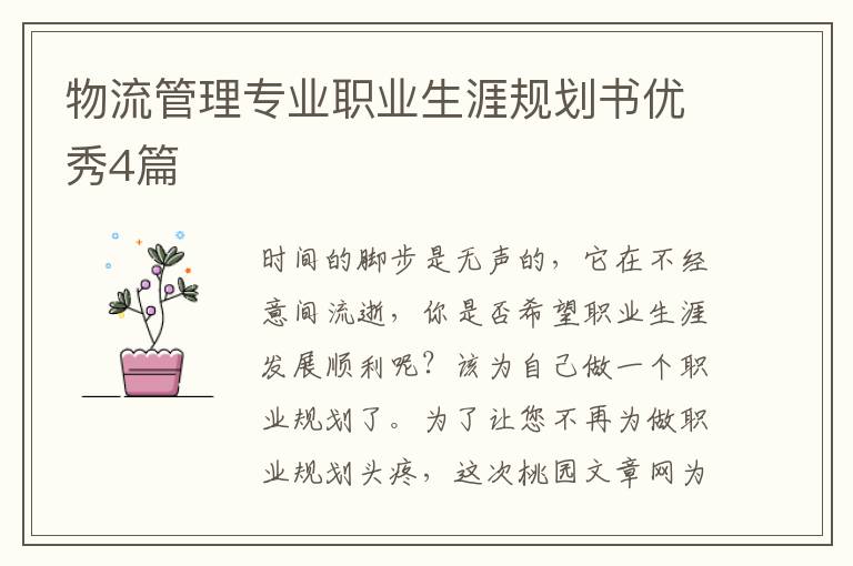 物流管理专业职业生涯规划书优秀4