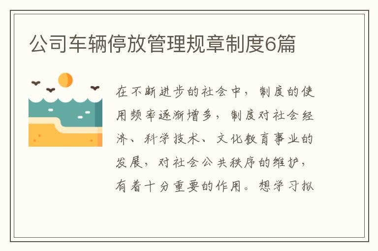 公司车辆停放管理规章制度6篇