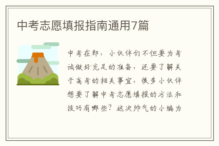 中考志愿填报指南通用7篇